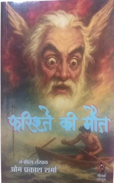 Phariśte kī mauta : 1963 meṃ sr̥jita
