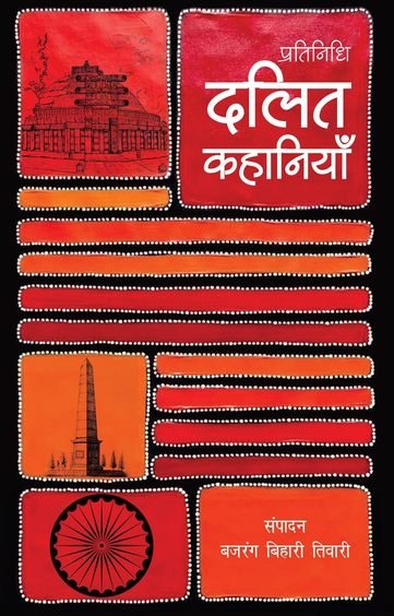 Pratinidhi dalita kahaniyām̐