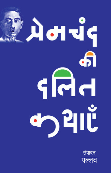 Premacanda kī dalita kathāem̐