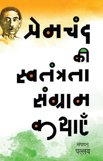 Premacanda kī svatantratā saṅgrāma kathāem̐