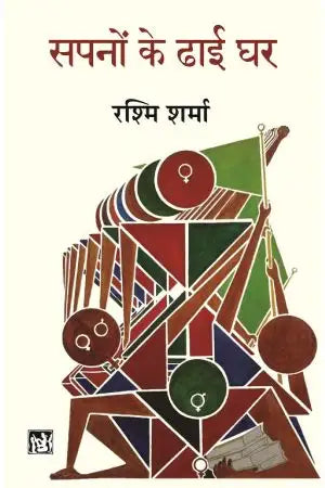 Sapanoṃ ke ḍhāī ghara