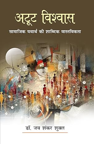 Aṭūṭa viśvāsa : sāmājika yathārtha kī śābdika vāstavikatā