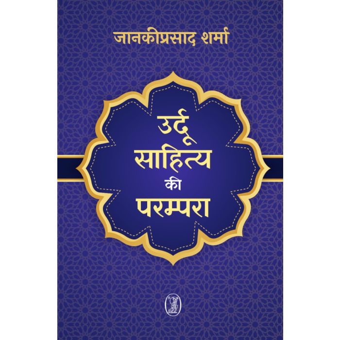 Urdū sāhitya kī paramparā