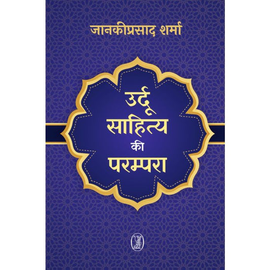 Urdū sāhitya kī paramparā