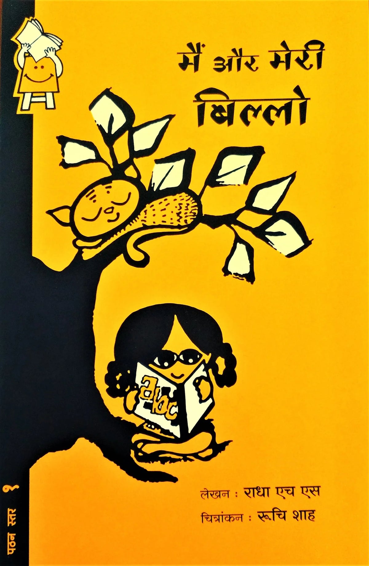 Maiṃ aura merī Billo