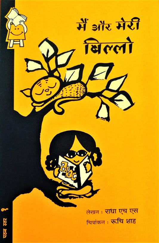 Maiṃ aura merī Billo