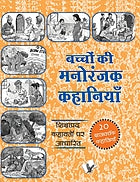Baccoṃ kī manorañjaka kahāniyām̐ : śikshāprada kahāvatoṃ para ādhārita
