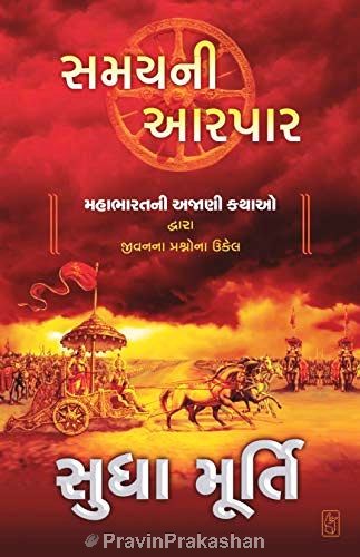 Samayanī ārapāra : Mahābhāratanī ajāṇī kathāo dvārā jīvananā praśnonā ukela