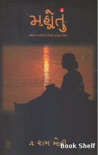 Mahotuṃ : strījīvananāṃ ajavāḷāṃ ane andhārānne rajū karatī kampana kathāo