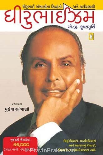 Dhīrubhāijhama : Dhīrubhāī Ambāṇīnā siddhānto ane kāryapraṇālī
