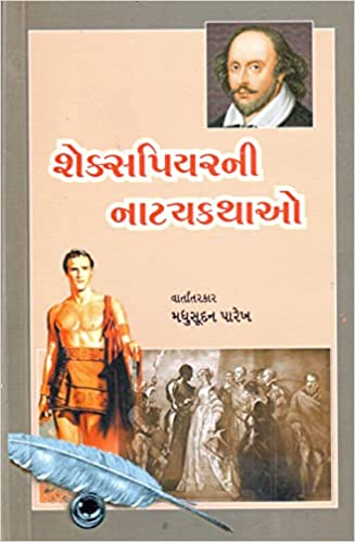 Śeksapiyaranī nāṭyakathāo : Śeksapiyaranāṃ viśvaprasiddha nāṭako vārtāsvarūpe