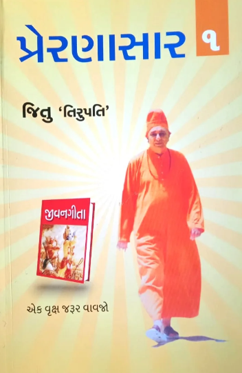 Preraṇāsāra : amūlya kaṇikāo. 1, Jīvanagītā