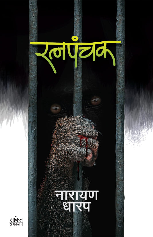Ratnapañcaka
