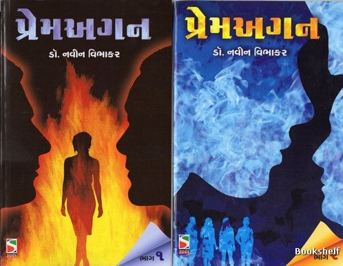 Prema agana. Bhāga 2