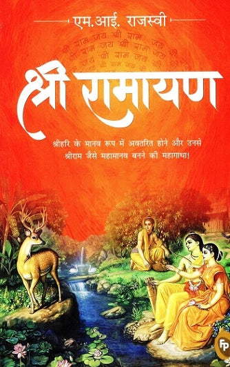 Śrī Rāmāyaṇa : Śrī Sanātana dharma - saṃskr̥ti ke pratīka Siyāvara Rāma kī laukika - pāralaukika adbhuta mahāgāthā