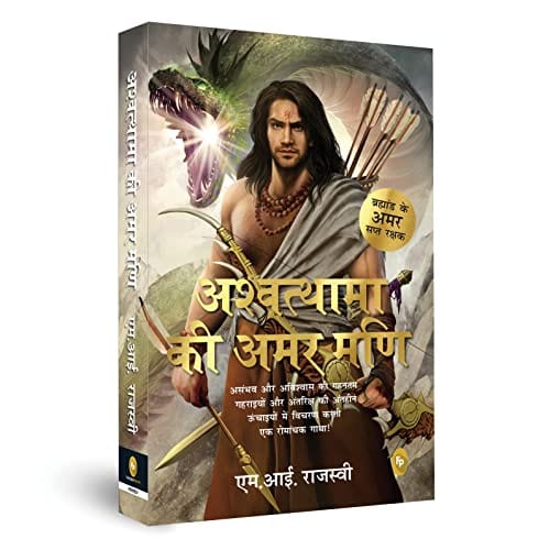 Aśvatthāmā kī amara maṇi : divyatā aura dānavatā ke guṇa-doshoṃ ko sahastra guṇā prasārita karake pariṇāma dene vālī amara maṇi kī romāñcaka gāthā!