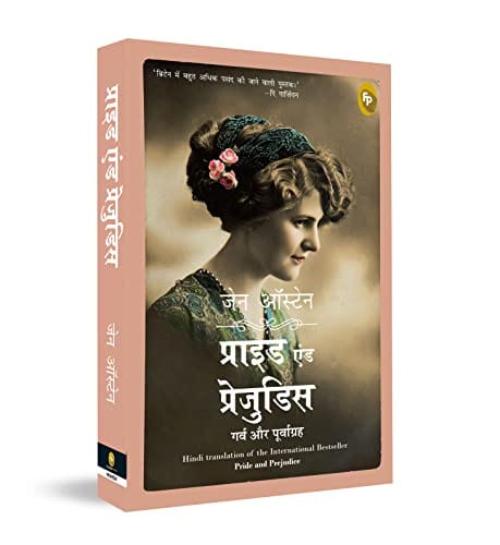 Prāiḍa eṇḍa prejuḍisa : garva aura pūrvāgraha
