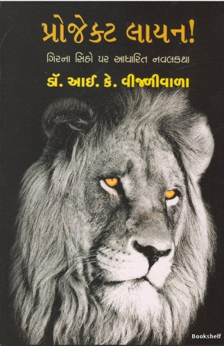 Projekṭa lāyana! : Giranā siṃho para ādhārita navalakathā