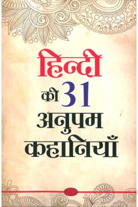 Hindī kī 31 anupama kahāniyāṃ