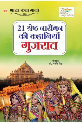 21 śreshṭha nārīmana kī kahāniyāṃ, Gujarāta