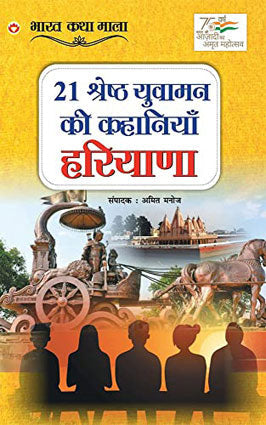 21 śreshṭha yuvāmana kī kahāniyāṃ, Hariyāṇā