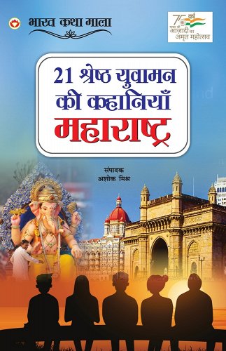 21 śreshṭha yuvāmana kī kahāniyāṃ, Mahārāshṭra