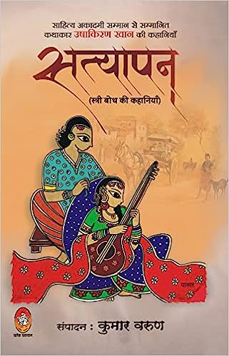 Satyāpana : strī-bodha kī kahāniyām̐