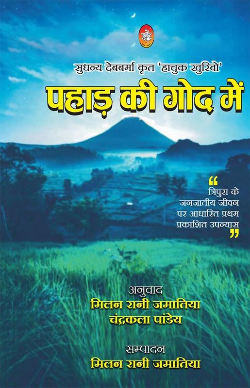 Sudhanya Debabarmā kr̥ta Pahāṛa kī goda meṃ : Tripurā ke janajātīya jīvana para ādhārita prathama prakāśita upanyāsa