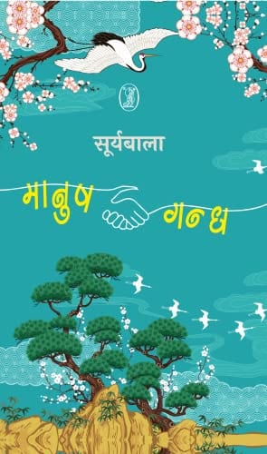 Mānusha-gandha