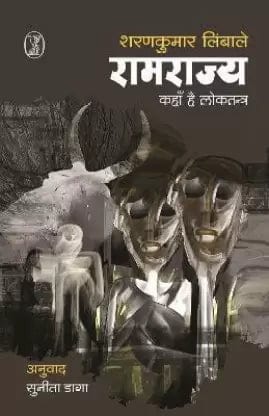 Rāmarājya : kahām̐ hai lokatantra