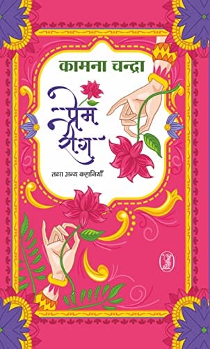 Prema-roga tathā anya kahāniyām̐
