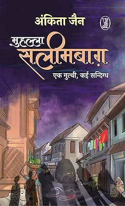 Muhallā Salīmabāg̲h̲a : eka gutthī, kaī sandigdha