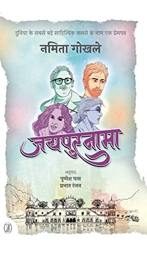 Jayapuranāmā : duniyā ke sabase baṛe sāhityika jalase ke nāma eka premapatra