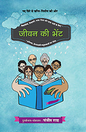 Jīvana kī bheṇṭa : nae sire se caritra-nirmāṇa kī ora : vidyārthiyoṃ, śikshakoṃ, mātā-pitā aura dādā-dādī ke lie : abhinava, preraṇādāyī laghukathāoṃ kā saṅgraha