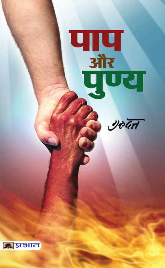 Pāpa aura puṇya