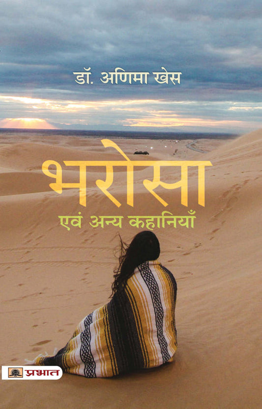Bharosā evaṃ anya kahāniyām̐