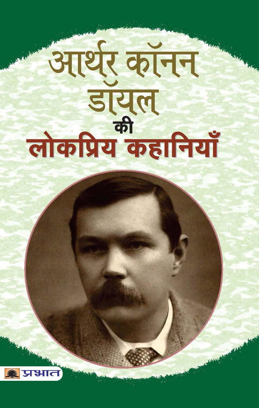 Arthur Conan Doyle ki lokpriya kahaniyan