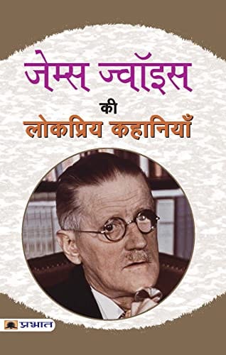 James Joyce ki lokpriya kahaniyan