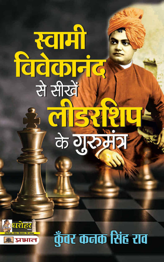 Svāmī Vivekānanda se sīkheṃ līḍaraśipa ke gurumantra