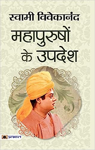 Mahāpurushoṃ ke upadeśa