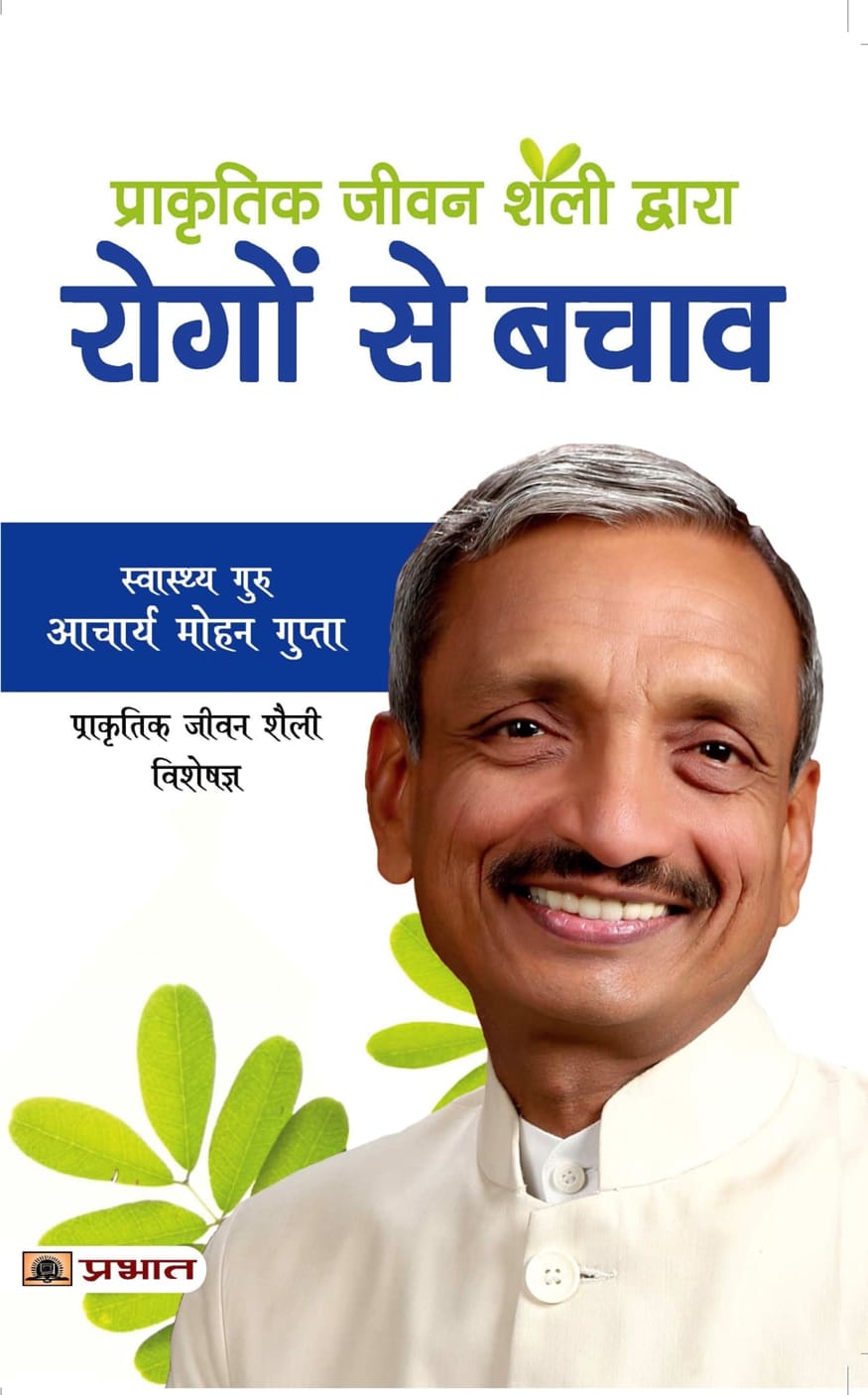 Prākr̥tika jīvana śailī dvārā rogoṃ se bacāva