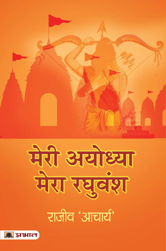 Merī Ayodhyā, merā Raghuvaṃśa