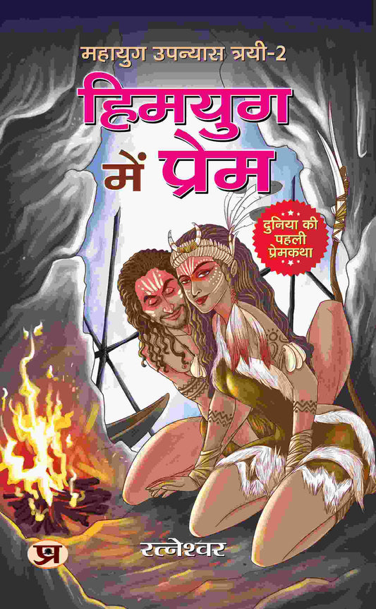 Himayuga meṃ prema : duniyā kī pahalī premakathā