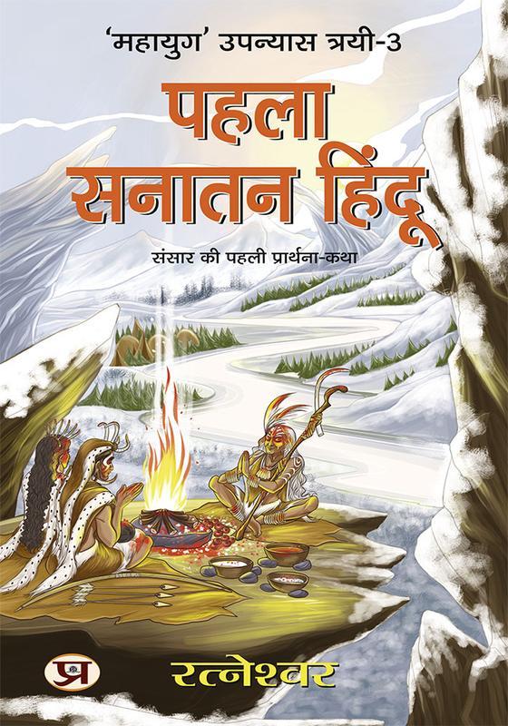 Pahalā sanātana Hindū : saṃsāra kī pahalī prārthanā-kathā