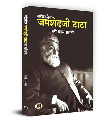 Sṭīlamaina Jamaśedajī Ṭāṭā kī bāyogrāphī