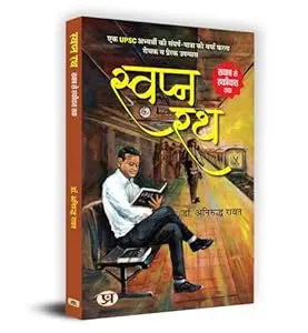 Svapna ratha : khvāba se hakīkata taka