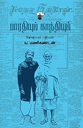 Pāratiyum kāntiyum
