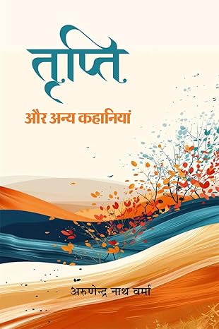 Tr̥pti aura anya kahāniyāṃ