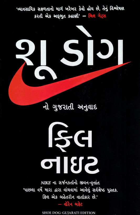 Śū ḍoga no Gujarātī anuvāda : Nike nā sarjanakartāno jīvana-vr̥ttānta