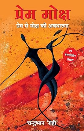 Prema moksha : prema se moksha kī avadhāraṇā